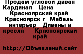 Продам угловой диван Кардинал › Цена ­ 33 000 - Красноярский край, Красноярск г. Мебель, интерьер » Диваны и кресла   . Красноярский край